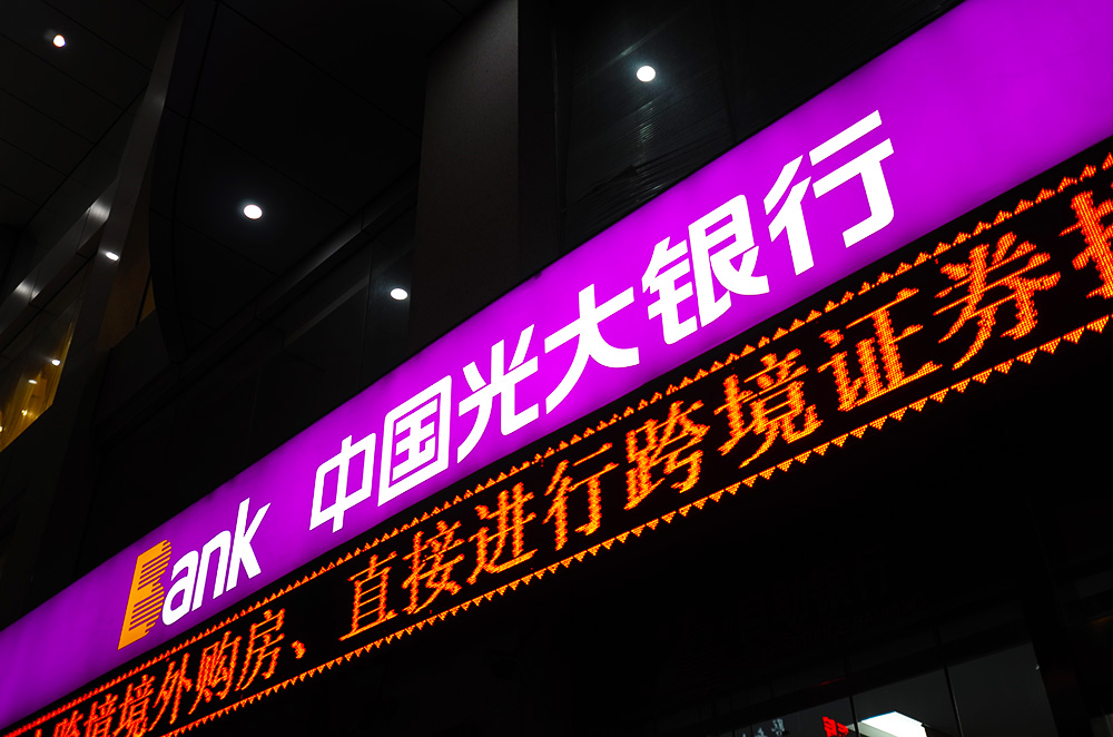 光大银行-广州-2.jpg